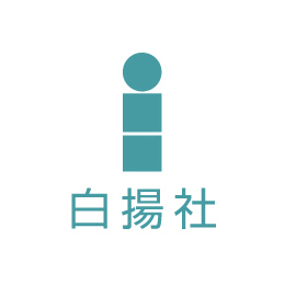 白揚社 - HONZ 白揚社 - HONZ