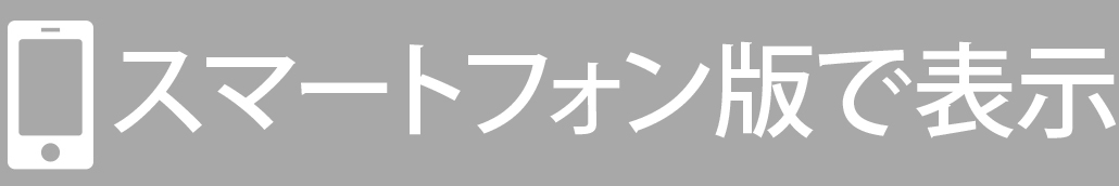 スマートフォン版で表示