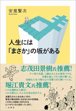 人生には「まさか」の坂がある
