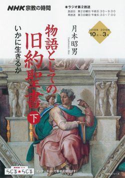 物語としての旧約聖書 下 (NHKシリーズ NHK宗教の時間)