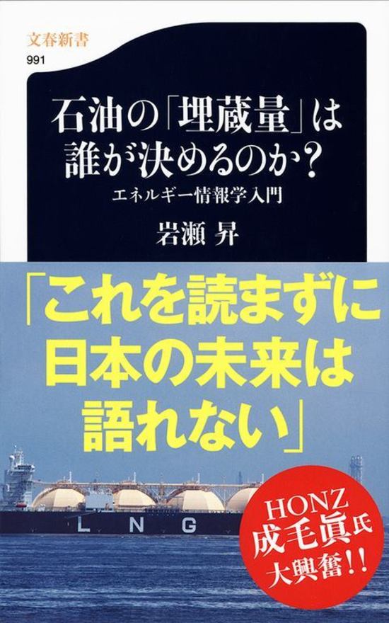 石油の「埋蔵量」は誰が決めるのか? エネルギー情報学入門 (文春新書 991)