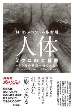 人体 ミクロの大冒険  60兆の細胞が紡ぐ人生 (ノンフィクション単行本)
