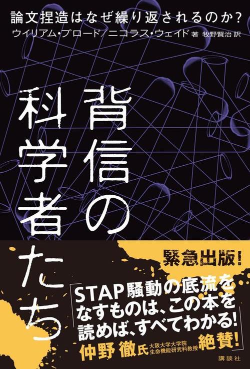 背信の科学者たち 論文捏造はなぜ繰り返されるのか?