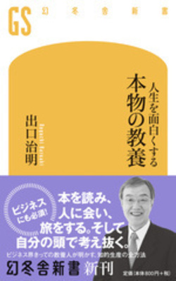 人生を面白くする 本物の教養 (幻冬舎新書)