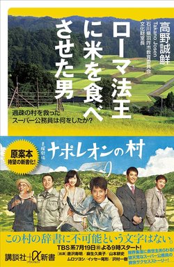 ローマ法王に米を食べさせた男過疎の村を救ったスーパー公務員は何をしたか？ (講談社+±新書)