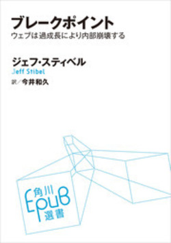 ブレークポイント ウェブは過成長により内部崩壊する (EPUB選書)